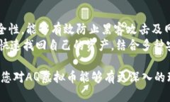 拧全方位解析AQ虚拟币：发展历程、市场前景与投