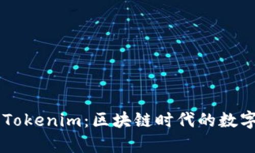 深入解析Tokenim：区块链时代的数字资产平台