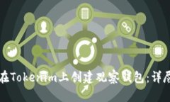 如何在Tokenim上创建观察钱包：详尽指南