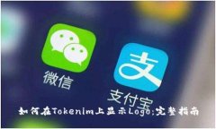 如何在Tokenim上显示Logo：完整指南