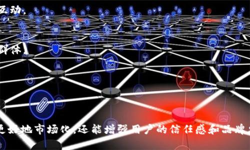   如何为您的虚拟币选择一个独特且吸引人的网名 / 

 guanjianci 虚拟币, 网名, 加密货币, 数字资产 /guanjianci 

引言
在当今数字经济的背景下，虚拟币和加密货币的流行使得越来越多的人开始关注这一新兴领域。随着区块链技术的迅猛发展，虚拟币不仅仅是交易工具，也成为个人和企业品牌的重要组成部分。在创建或投资虚拟币时，一个吸引人的网名显得尤为重要，它不仅承载了品牌的形象，也在市场上建立起了认知度和影响力。

什么是虚拟币及其重要性
虚拟币，通常指的是通过加密技术实现的数字货币，比如比特币、以太坊等。它们在全球范围内通行，但由于缺乏中心化的监管机构，交易的安全性和合法性常常需要依赖于区块链技术。
虚拟币在金融市场中扮演的角色越来越重要，它们不仅具备资产的特性，还能够作为价值转移的媒介，促进全球的经济流动。因此，为虚拟币选择一个合适的网名，不仅能吸引用户的注意，还能有效提升品牌形象，增强用户的信任感。

选择虚拟币网名的原则
选择一个合适的虚拟币网名需要遵循一些基本原则，这些原则可以帮助你创建一个既独特又能代表品牌特色的名称。
ul
    listrong：/strong网名应该简短，容易记住，减少用户输入时的错误概率。/li
    listrong反映品牌特色：/strong选择的名字应能传达出项目核心价值或独特性，让人一目了然。/li
    listrong避免混淆：/strong防止与其他已有项目的名称过于相似，以避免法律纠纷和用户混淆。/li
    listrong适当的文化内涵：/strong考虑到虚拟币的国际化，尽量选择在多个文化中都不会引起误解或反感的名字。/li
/ul

如何生成虚拟币网名
有许多方法可以帮助您生成一个理想的虚拟币网名。以下是一些常用的方法：

h41. 关键词组合/h4
根据虚拟币的功能和特点，从相关主题中提取关键词进行组合。例如，如果你的虚拟币是用于快速交易的，可以考虑使用“快”、“速”等字眼与其他相关词语搭配，比如“速币”、“快链”等。

h42. 使用创造性的拼写/h4
有时候通过创造性拼写可以让名字变得更加独特，如“不一样”的拼写或是加入数字字符、特殊符号等方式，使其与众不同。例如，“BitCoin”可以变成“B1tC0in”。

h43. 借助在线生成工具/h4
市场上有许多在线名称生成器，可以为您提供丰富的灵感。只需输入一些关键词，这些工具就能为您提供许多组合建议，帮助您快速找到灵感。

h44. 社交媒体和域名可用性/h4
在确定几个备选名称之后，请务必检查这些名字在社交媒体和域名注册平台上的可用性。这将确保您可以在各个渠道上保持一致的品牌形象。

虚拟币网名的案例分析
以下是一些成功的虚拟币网名案例分析，供您参考：

h41. Bitcoin/h4
比特币（Bitcoin）的名称简单明了，已成为全球知名的加密货币。方便记忆的名字加上“coin”后缀完美传达了其作为货币的性质。

h42. Dogecoin/h4
由于借助网络文化中的“狗狗”形象（Shiba Inu），Dogecoin成功吸引了大量用户关注，它的趣味性使得用户在投资时也感受到娱乐性。

h43. Ethereum/h4
以太坊以“以太”（Ether）作为基础，体现出其目标是为去中心化应用和智能合约提供支持，名称不仅告诉用户其功能定位，还有一定的技术感。

可能相关问题
ul
    li你如何评估虚拟币网名的品牌价值？/li
    li选择虚拟币的时候，有没有需要注意的法律问题？/li
    li虚拟币名前景及趋势如何？/li
    li如何在社交媒体上扩大虚拟币的影响力？/li
/ul

如何评估虚拟币网名的品牌价值？
品牌价值是品牌在市场中的重要性和认知度的综合体现。在评估虚拟币网名的品牌价值时，需要考虑以下几个方面：

h41. 用户认知度/h4
网名的知名度直接影响用户的选择。如果一个品牌已经在市场上有了一定的知名度，那么相应的网名也会获得更多信任。实现这一点，核心在于品牌的宣传与推广。

h42. 性/h4
网名的性对于用户在面对多个产品时的选择至关重要。一个能够迅速在用户脑海中形成明确的网名，能够帮助产品在竞争中脱颖而出。

h43. 品牌故事/h4
无论是虚拟币本身的技术特点，还是团队的背景故事，都会影响品牌价值构建。品牌有故事能够增强用户的情感联系。

h44. 市场需求/h4
最后，理解市场需求也是评估品牌价值的重要因素。市场的变化可能影响用户对品牌的认知，关注这些变化能有效提升品牌的适应性与竞争力。

选择虚拟币时需要注意的法律问题
在选择虚拟币的过程中，法律问题不可忽视。在不同国家和地区，法律法规对虚拟币的定义与监管存在很大差异，因此了解法律风险至关重要。

h41. 合规性/h4
虚拟币项目必须遵循各国的法律规定。这包括SEC（美国证券交易委员会）对证券的定义可能影响到代币的分类，进而影响到代币的合规性。确保项目与当地法律法规一致，可以减少未来可能面临的法律风险。

h42. 纳税问题/h4
大多数国家会对虚拟币交易征收税款，这意味着在进行交易、投资之前，用户需要了解相关的税务要求。无视这一点可能导致税务问题，影响个人及企业的财务安全。

h43. 诈骗与市场操纵/h4
虚拟币市场相对新颖，诈骗与市场操纵行为频发。所以，用户需谨慎选择项目。合法注册的项目通常具备透明性，用户在投资前需做好尽职调查。

h44. 除名与冻结/h4
某些虚拟币可能因法律原因被交易平台除名或被冻结，因此，在选择虚拟币时，建议关注项目在交易平台的状态以及其合规性。投资风险管理是保护资产的重要方式。

虚拟币名前景及趋势
讨论虚拟币的未来前景时，需从市场需求、技术发展以及社会接受度方面综合考量。

h41. 市场需求/h4
随着区块链技术逐步成熟，越来越多的行业开始与虚拟币进行融合，包括金融、物流、艺术等。这为虚拟币创造了广泛的应用场景，进而稳固其市场需求。

h42. 技术进步/h4
新技术如Layer 2解决方案、侧链、智能合约的等，正在推动虚拟币的不断更新换代。这些技术进步为虚拟币的扩展性和安全性提供了保障，为项目的成功奠定了基础。

h43. 社会接受度/h4
越来越多的主流支付平台、在线商家接受虚拟币作为付款方式，这提升了虚拟币的使用频率，社会的接受度也日益提高。当越来越多的人了解并接纳虚拟币时，它的前景将变得更加光明。

如何在社交媒体上扩大虚拟币的影响力？
社交媒体是推广虚拟币的一种非常有效的工具。通过社交媒体，可以直接与潜在用户进行互动，提升品牌知名度。

h41. 确定目标受众/h4
营销策略的第一步是在社交媒体上确定目标受众。了解用户的年龄、性别、地域及兴趣，能够帮助您制定有针对性的推广策略。

h42. 制定内容策略/h4
创建高质量、引人入胜的内容是吸引用户的重中之重。内容可以包括教育类文章、视频、图表等，内容不仅要传达信息，还要有效促进用户互动。

h43. 增强用户参与感/h4
通过社交媒体的互动，增强用户的参与感。可以通过设置活动、问答、线上讨论等方式激发用户的兴趣，建立社区感，从而形成稳定的用户群体。

h44. 监测与调整/h4
需要定期监测社交媒体活动的效果，分析用户反馈，不断完善策略，改进内容。这是确保虚拟币宣传效果持续的重要方式。

总结
在选择虚拟币网名的过程中，既要考虑创意和独特性，也需要关注法律和市场趋势等多方面的问题。一个合适的名称不仅能够帮助项目更好地市场化，还能增强用户的信任感和品牌忠诚度。随着技术的发展与市场的成熟，虚拟币的未来前景依然广阔，期待更多的创新项目应运而生。