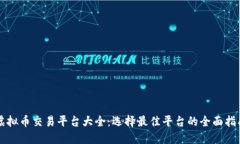 虚拟币交易平台大全：选择最佳平台的全面指南