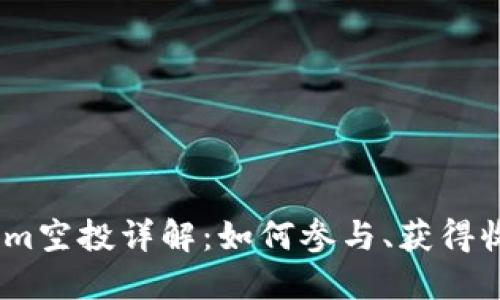 2021年Tokenim空投详解：如何参与、获得收益与风险规避