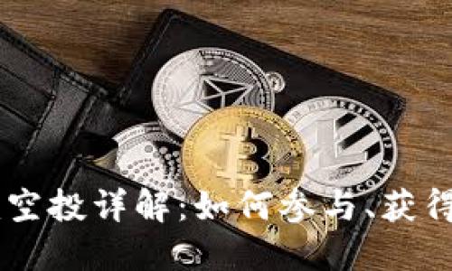 2021年Tokenim空投详解：如何参与、获得收益与风险规避