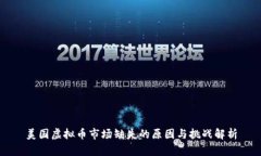 美国虚拟币市场缺失的原因与挑战解析