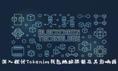 : 深入探讨Tokenim钱包地址限额及其影响因素