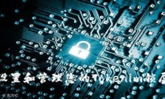 如何设置和管理您的Tokenim锁屏密码