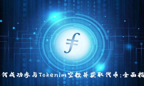 如何成功参与Tokenim空投并获取代币：全面指南