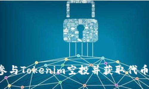 如何成功参与Tokenim空投并获取代币：全面指南