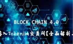 Pi币能否存入Tokenim交易所？全面解析与投资指南