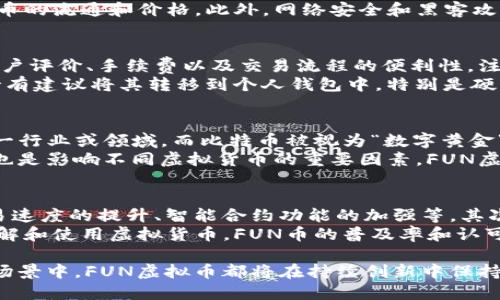 jiaoti探索FUN虚拟币：未来数字货币的潜力与应用/jiaoti  
FUN虚拟币, 数字货币, 区块链, 投资/guanjianci  

在当今这个快速发展的数字经济时代，虚拟货币已经成为一种新的投资和交易方式，其中FUN虚拟币由于其独特的技术特点和广泛的应用领域而备受关注。本文将深入探讨FUN虚拟币的背景、特性、市场动态和未来展望，同时分析其在不同领域的应用和潜在价值。

什么是FUN虚拟币？
FUN虚拟币是一种基于区块链技术的数字货币，旨在为用户提供一种高效、安全和透明的交易方式。FUN币最初是在某个特定的在线平台上推出的，旨在推动该平台的经济生态系统发展。它的设计理念是通过利用区块链技术的去中心化特性，使得用户能够在没有中介的情况下完成交易，降低交易成本，提升交易速度。
FUN虚拟币的发行和管理是以智能合约为基础的，这意味着所有的交易记录和合约条款都被存储在区块链中，确保信息的不可篡改和透明性。此外，FUN币还具有高度的可分割性，用户可以根据需要将币划分为更小的单位进行交易，这使得其在微交易、在线游戏、数字内容消费等领域具有广泛的应用可能性。

FUN虚拟币的技术特征
与许多传统的虚拟货币相比，FUN虚拟币在技术上具有一些显著优势。首先，它采用了先进的区块链技术，确保交易的高安全性和高效性。其次，FUN币具有智能合约功能，使得其在交易过程中可以自动执行合约条款，消除人为干预的风险。同时，FUN虚拟币的交易速度较快，能够满足高频交易的需求。
此外，FUN币还支持多种平台间的互操作性，用户可以在不同的交易平台上使用FUN币进行交易，这种灵活性提升了其可用性和大众认可度。基于这些技术特点，FUN虚拟币被视为一种具有潜力的数字资产，能够吸引更多的投资者和用户参与其中。

FUN虚拟币的市场动态
随着越来越多的人认识到虚拟货币的价值，FUN虚拟币的市场也逐渐发展壮大。根据最新的市场研究，FUN币的价格在过去的一年中经历了大幅波动，由于其独特的市场定位和广泛的应用前景，越来越多的投资者开始关注这一数字资产。
市场专家指出，FUN虚拟币的价格波动主要受到以下几个因素的影响：首先是市场供需关系，随着对FUN币需求的增加，价格有可能上涨；其次是相关政策法规的变化，监管政策的收紧或放松都可能对市场产生重大影响；最后，技术进步和社区支持也对FUN币的发展起到了关键性作用。

FUN虚拟币的应用领域
FUN虚拟币的应用领域非常广泛，除了作为投资工具外，它还可以在多个行业中发挥重要作用。首先，在在线游戏行业中，许多游戏开发公司已经开始使用FUN币作为游戏内货币，用户可以通过FUN币购买游戏道具、皮肤和其他数字内容。由于其高效的交易特性，FUN币能够提升用户的体验和满意度。
其次，在数字内容消费领域，内容创作者可以使用FUN币直接销售自己的作品，用户能够通过FUN币直接支持喜欢的创作者，简化了传统的中介交易流程。此外，FUN虚拟币在社交平台和社区建设方面也具备潜力，用户可以通过 FUN币参与平台的治理、投票和决策，从而提升用户的参与感和归属感。

FUN虚拟币的投资前景
对于潜在投资者来说，FUN虚拟币提供了一个有趣的投资机会。由于其技术基础和市场应用的多样性，FUN币被视为一种前景广阔的数字资产。投资者可以通过研究市场动态和行业趋势，选择合理的时机进行买入，以获取可观的收益。
然而，投资FUN虚拟币也存在一定的风险。市场的不确定性和政策变化等因素都可能对投资者的收益产生影响。因此，投资者在进行投资决策时，应当充分了解市场情况和技术指标，做好风险控制和资金管理。

常见问题解析

问题一：FUN虚拟币的投资风险是什么？
尽管FUN虚拟币具有许多优势，但投资风险依然存在。基金市场的波动性是投资者需要关注的首要因素，回顾历史数据可发现，虚拟货币市场的价格波动通常较大，投资者可能会面临短期价格剧烈波动的风险。此外，市场投机行为、政策法规、技术漏洞等都可能影响FUN币的价格和稳定性。
另一个不容忽视的风险是监管风险。不同国家和地区的监管政策可能会对虚拟货币市场引发不同的反应，一旦政策收紧，可能会影响FUN币的流通和价格。此外，网络安全和黑客攻击也是投资中需谨慎的隐患，投资者在存储和交易过程中需采取必要的安全措施。

问题二：如何购买和存储FUN虚拟币？
对于想要投资FUN虚拟币的用户来说，首先需要选择一个支持FUN币交易的数字货币交易平台。在选择交易平台时，应该考虑其安全性、用户评价、手续费以及交易流程的便利性。注册并完成KYC（客户身份验证）后，用户可以通过银行转账或信用卡购买FUN虚拟币。
在成功购买后，合理的存储方式也是非常重要的。用户可以选择将FUN币存储在交易平台提供的钱包中，方便进行后续的交易；但长时间持有建议将其转移到个人钱包中，特别是硬件钱包，提供了更高的安全性。务必确保私钥的安全，因为一旦丢失，将无法恢复所存储的FUN币。

问题三：FUN虚拟币与其他虚拟货币有何不同？
FUN虚拟币与其他主流虚拟货币如比特币、以太坊等的最大不同在于其定位和用途。FUN币通常以特定平台的流通货币为主，主要面向某一行业或领域，而比特币被视为“数字黄金”，主要用作储值和投资。
技术特点上，FUN虚拟币可能在智能合约、交易速度等方面有特定优势，使其在某些场景下使用体验更佳。此外，社区支持和生态系统建设也是影响不同虚拟货币的重要因素，FUN虚拟币的成功依赖于它是否能够吸引开发者和用户参与，并形成一个可持续的经济循环。

问题四：未来FUN虚拟币的可能发展方向是什么？
未来，FUN虚拟币的发展方向可能会受到多种因素的影响。首先，随着区块链技术的不断进步，FUN币可能会迎来技术上的持续迭代，如交易速度的提升、智能合约功能的加强等。其次，市场需求的变化将直接影响FUN币的应用场景，随着线上经济的快速发展，FUN币在电子商务、游戏等领域可能有更大的应用空间。
此外，政策法规的稳定性也是决定FUN虚拟币未来发展方向的重要因素，良好的监管环境将为其推广提供保障。而随着越来越多的用户了解和使用虚拟货币，FUN币的普及率和认可度也有望进一步提高，从而推动其价格和市场趋势的向好发展。

总体而言，FUN虚拟币将在数字经济背景下，呈现出独特的发展路径，未来的潜力值得投资者期待。无论是作为投资工具，还是应用于实际场景中，FUN虚拟币都将在持续创新中保持活力与活跃性。