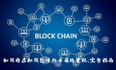 如何将虚拟钱包中的币有效变现：完整指南