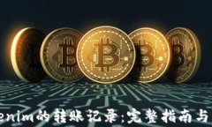 如何清除Tokenim的转账记录：完整指南与常见问题