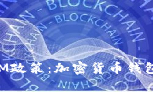 深入解析TokenIM政策：加密货币钱包的安全与合规性