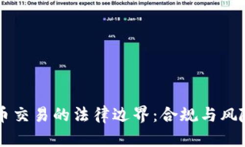 虚拟币交易的法律边界：合规与风险分析