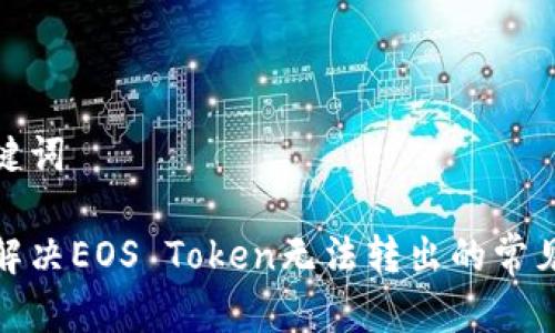和关键词

如何解决EOS Token无法转出的常见问题