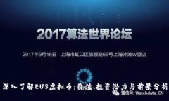 深入了解EUS虚拟币：价值、投资潜力与前景分析