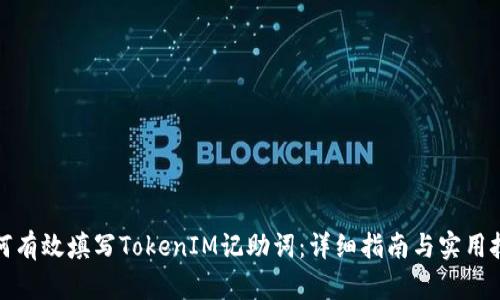 如何有效填写TokenIM记助词：详细指南与实用技巧