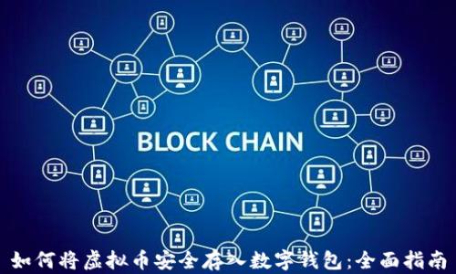 
如何将虚拟币安全存入数字钱包：全面指南