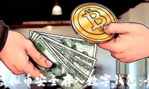 
如何将虚拟币安全存入数字钱包：全面指南