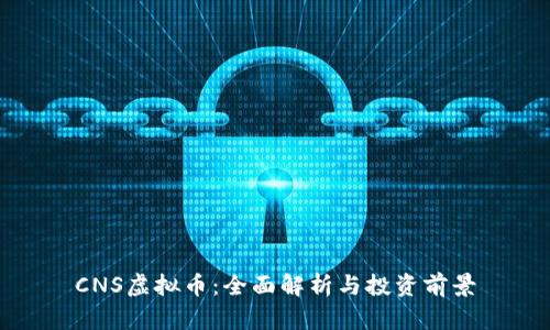 CNS虚拟币：全面解析与投资前景