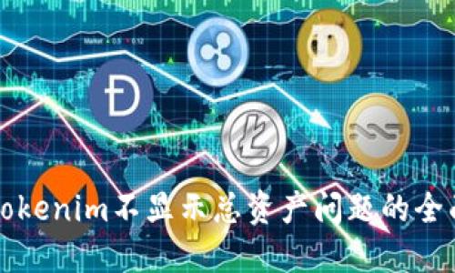 解决Tokenim不显示总资产问题的全面指南