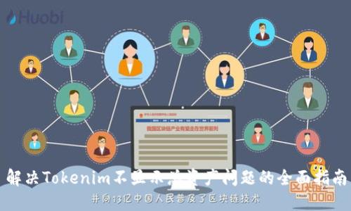 解决Tokenim不显示总资产问题的全面指南