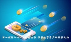 深入探讨TokenIM的安全性：保护数字资产的科技之