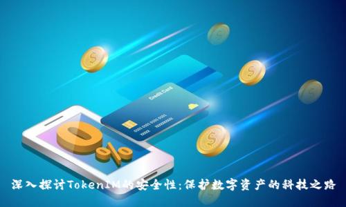 深入探讨TokenIM的安全性：保护数字资产的科技之路