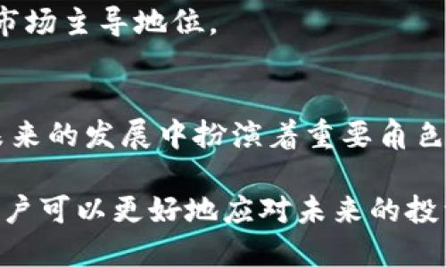 biao ti比特币虚拟货币百科大全/biao ti  
比特币, 虚拟货币, 加密货币, 区块链/guanjianci  

引言
比特币，自2009年被引入以来，迅速成为全球最受欢迎的虚拟货币之一。它不仅改变了人们对传统金融体系的看法，还推动了去中心化和数字货币领域的创新发展。本篇文章将深度探讨比特币的历史、技术机制、市场表现、以及未来的发展趋势，旨在为读者提供全面而详细的比特币知识。

比特币的历史背景
比特币的概念最早在2008年由一位化名为中本聪（Satoshi Nakamoto）的人提出，随即在2009年正式上线。中本聪发布了一篇白皮书，详细描述了比特币的工作机制和设计理念。在其发布之初，比特币几乎没有任何实际使用案例，但随着时间的推移，它逐渐被广泛接受。

2010年，第一笔比特币交易发生，标志着比特币的实际使用开始。2011年，随着其他加密货币的出现，比特币的竞争对手逐渐增多，但它依然稳居市场首位。随着技术的不断成熟与社区的壮大，比特币逐步演变成为一种全球性的数字资产。

比特币的技术机制
比特币基于区块链技术，这是一种去中心化的分布式账本。每一笔交易都被记录在区块链上，这使得比特币的交易透明且无法篡改。区块链由一系列的区块构成，每个区块包含多笔交易，并通过密码学技术与前一个区块连接，从而形成一个不可逆转的链条。

比特币交易的验证是由矿工（Miner）来完成的。矿工使用高性能的计算机进行复杂的数学计算，成功的矿工可以在区块链上添加新的区块并获得比特币作为奖励。这一过程被称为“挖矿”。目前比特币的总供应量被限制在2100万枚，这一设计初衷是为了防止通货膨胀。

比特币的经济模型
比特币采用了一种独特的经济模型，即“稀缺性”。由于总量被限制，随着时间的推移，比特币的稀缺性将逐步提高。这种模型让比特币成为一种类似于黄金的资产，人们开始将其视为价值储存工具。

比特币的价格受到多种因素的影响，包括市场需求、投资者情绪、政策法规等。自2010年以来，比特币价格经历了多次剧烈波动，特别是在2017年和2020年，价格迭创新高，吸引了大量投资者和媒体的关注。

比特币的市场表现
比特币自诞生以来，市场表现极为出色。尽管早期价格波动剧烈，但整体趋势是向上的。2021年，比特币价格突破6万美元，创下历史新高，吸引了全球各地的投资者。

随着越来越多的企业和机构开始接受比特币作为支付方式或者资产配置，许多人开始认为比特币将会在未来扮演越来越重要的角色。比特币ETF的推出也为其市场化和合法化助力，进一步推动了市场发展。

比特币的安全性问题
尽管比特币凭借其去中心化的特性确保了交易的相对安全，但安全问题依然存在。比特币钱包和交易所常常成为黑客攻击的目标。因此，用户需要采取额外的安全措施，例如使用硬件钱包和启用双重认证等。用户在进行比特币交易时，应保持警惕并选择信誉良好的交易平台。

比特币的未来发展趋势
随着技术的进步和市场的成熟，比特币的未来发展前景广阔。越来越多的金融机构开始关注比特币，许多国家也在探索区块链技术的应用。此外，随着政策法规的逐步完善，比特币有望在更广泛的范围内合法化。

然而，比特币也面临着诸多挑战，包括监管环境的不确定性和市场竞争的加剧。如何在这些挑战中保持领先地位，成为比特币未来发展的关键。

常见问题解答

问题一：比特币的挖矿原理是什么？
挖矿是比特币网络中不可或缺的一部分。它是一个验证交易的过程，矿工通过复杂的计算来增加新的区块，并把它添加到区块链中。每添加一个有效的区块，矿工将收到一定数量的比特币作为奖励。这一过程需要高算力的计算机，投入大量电力资源，安全性和去中心化的特性得以保障。

比如，当一个用户发起交易时，交易信息并不是立即添加到账本中，而是会存储在一个待处理交易的池（MemPool）里。矿工将会从这个池中选择交易，并进行处理，通过解决数学难题来打包交易到区块，这就是“工作量证明”（Proof of Work）的机制。

随着比特币的流通量增加，挖矿的难度也在不断提升。为了维持网络的安全性和交易的可靠性，比特币的网络协议会自动调整挖矿难度，确保平均每10分钟产生一个新块。这样就形成了一个不断进化，更加安全的货币网络。

问题二：比特币如何保障交易的匿名性？
比特币的交易虽然是公开的，但其设计初衷并不是完全匿名。比特币使用公钥和私钥的方式来保护用户身份。这意味着只有持有相应私钥的人才能控制相应的比特币。此外，所有交易都被记录在区块链上，任何人都可以查看交易的历史，但无法直接获得用户的身份信息。

通常情况下，用户可以通过生成多个地址和钱包分散持有比特币，增加其隐私。然而，一旦地址与某个实体绑定，上述隐私特性就可能失效。为了确保更高的匿名性，一些用户会采用更复杂的隐私保护方法，如混币服务，或使用其他提供匿名交易服务的专用加密货币。

问题三：比特币的政策和法律环境如何影响其发展？
政策和法律环境对比特币的发展有着至关重要的影响。各国政府对比特币的监管态度各异，有的国家鼓励创新，引导加密货币市场的发展，而有的国家则选择监管甚至禁用。

例如，美国和欧洲的一些国家积极探索区块链及加密资产的监管框架，致力于打击洗钱和诈骗等违法行为。同时，也希望在保护投资者的同时，不扼杀市场的创新活力。而在一些如中国这样的国家，则对比特币的挖矿和交易实施了严格的限制，甚至全面禁止。

这些不同的政策会直接影响比特币的市场接受度和交易量。例如，2021年中期，当中国宣布关闭所有加密货币相关业务后，比特币价格大幅下跌。而在一些经济不稳定的国家，比特币被视为一种避险资产，需求大幅上升。

问题四：比特币与其他加密货币的区别是什么？
比特币是第一个也是最有名的加密货币，但随着市场的发展，出现了许多其他的加密货币，如以太坊、瑞波币等。它们之间存在显著的差异。首先，比特币主要被视为“数字黄金”，注重价值储存，其目标是成为一种主流货币。

而以太坊则不仅是数字货币，还支持智能合约和去中心化应用（DApps）的开发，功能更为多样化。瑞波币则专注于跨境支付，旨在提高传统金融系统的效率。

此外，在共识机制、交易速度、隐私保护等方面，不同的加密货币也有各自的特点。例如，比特币采用“工作量证明”，而以太坊正在逐步过渡至“权益证明”（Proof of Stake），这将大幅降低能耗，提高交易速度和安全性。

虽然比特币在加密货币市场具有首发优势和品牌认知，但它也需要面对多元化市场的挑战，只有不断进化和适应，才能长期占据市场主导地位。

结语
随着市场对比特币的兴趣不断增长，它已经从一个新兴的概念演变为全球金融的一部分。比特币的独特特性和技术优势使其在未来的发展中扮演着重要角色。了解比特币的机制、历史及面临的挑战，能够帮助投资者在这个不断变化的市场中做出明智的决策。

虽然比特币面临诸多挑战，但不可否认的是，它已经为全球金融系统带来了革命性的变化。通过深入了解比特币及其相关知识，用户可以更好地应对未来的投资机会和风险。