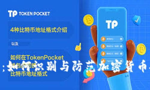 揭露Tokenim骗局：如何识别与防范加密货币投资中的欺诈行为