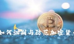 揭露Tokenim骗局：如何识别与防范加密货币投资中