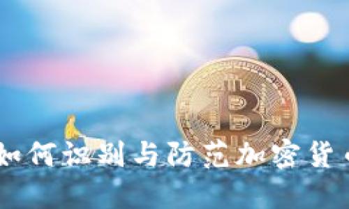 揭露Tokenim骗局：如何识别与防范加密货币投资中的欺诈行为
