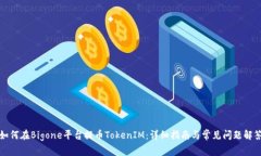 如何在Bigone平台提币TokenIM：详细指南与常见问题
