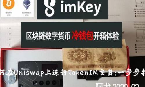 如何在Uniswap上进行TokenIM交易：一步步指导