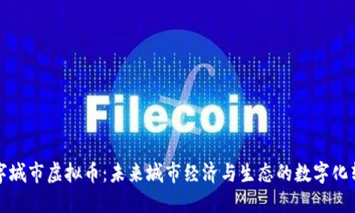 数字城市虚拟币：未来城市经济与生态的数字化转型
