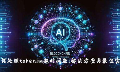 如何处理tokenim超时问题：解决方案与最佳实践