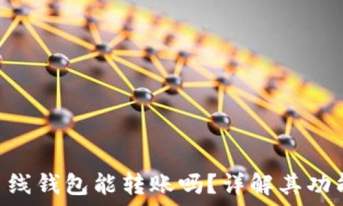   
Tokenim离线钱包能转账吗？详解其功能与安全性