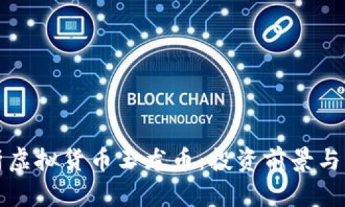 深入解析虚拟货币玉龙币：投资前景与市场动态