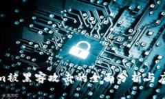 Tokenim被黑客攻击的全面分析与应对策略