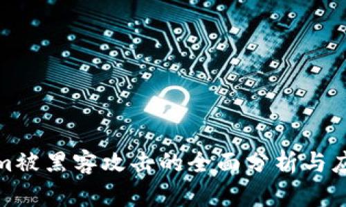 Tokenim被黑客攻击的全面分析与应对策略