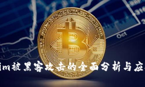 Tokenim被黑客攻击的全面分析与应对策略