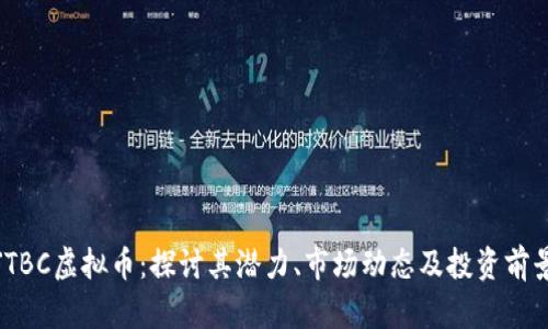 JTBC虚拟币：探讨其潜力、市场动态及投资前景