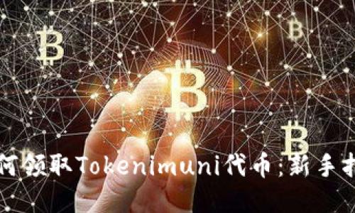 如何领取Tokenimuni代币：新手指南