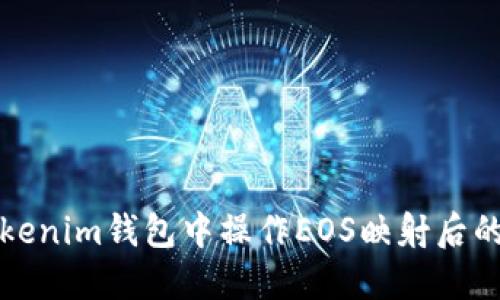 如何在Tokenim钱包中操作EOS映射后的转账过程