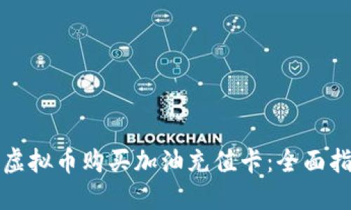 如何使用虚拟币购买加油充值卡：全面指南与技巧