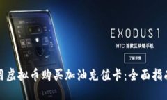 如何使用虚拟币购买加油充值卡：全面指南与技