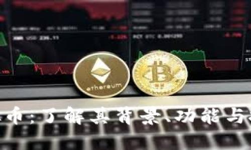 SBO虚拟币：了解其背景、功能与投资潜力