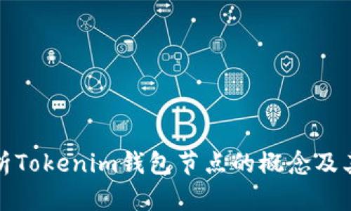 深入解析Tokenim钱包节点的概念及其重要性