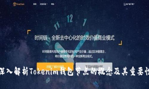 深入解析Tokenim钱包节点的概念及其重要性